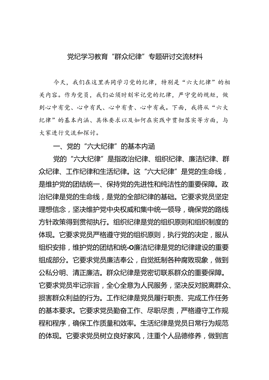(六篇)党纪学习教育“群众纪律”专题研讨交流材料汇编.docx_第1页