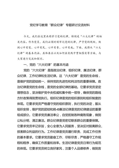 (六篇)党纪学习教育“群众纪律”专题研讨交流材料汇编.docx
