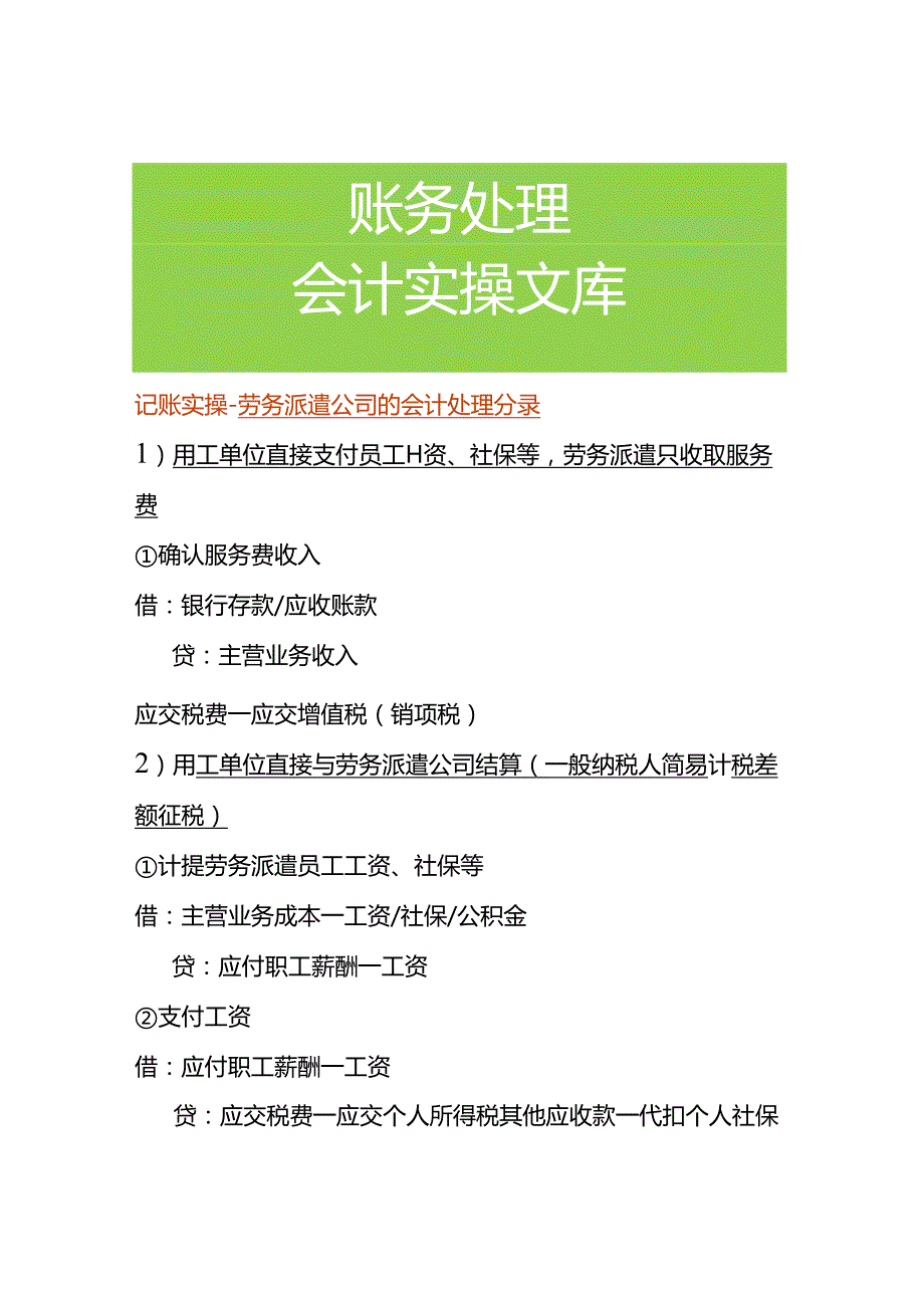 记账实操劳务派遣公司的会计处理分录.docx_第1页