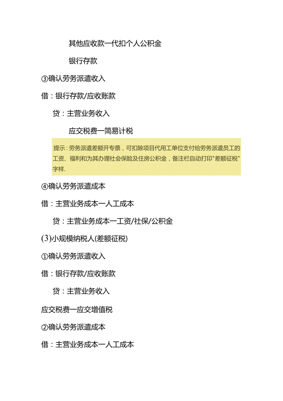 记账实操劳务派遣公司的会计处理分录.docx_第2页