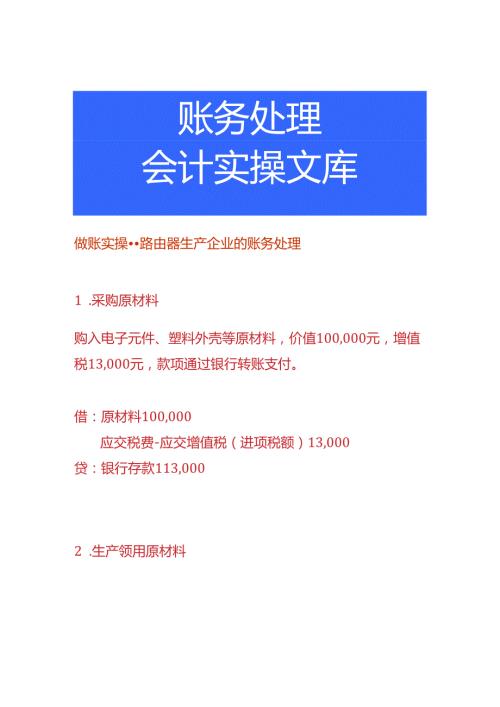 做账实操路由器生产企业的账务处理.docx
