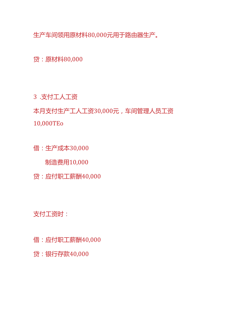 做账实操路由器生产企业的账务处理.docx_第2页