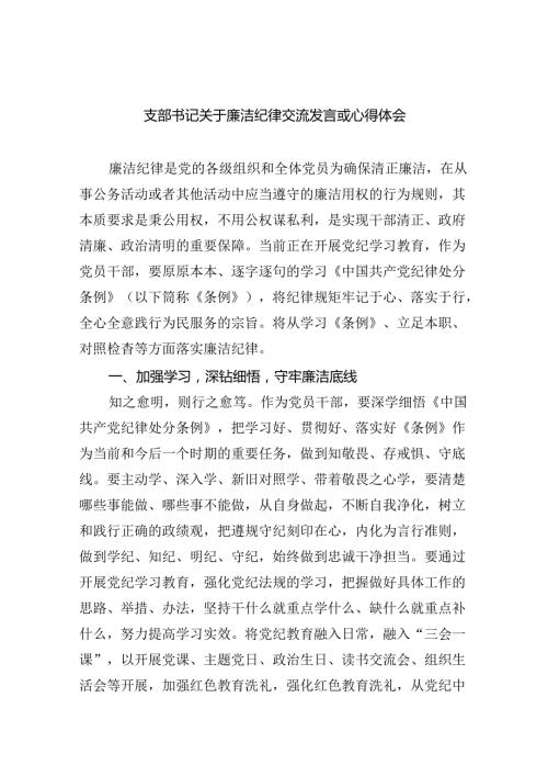 支部书记关于廉洁纪律交流发言或心得体会（合计9份）.docx