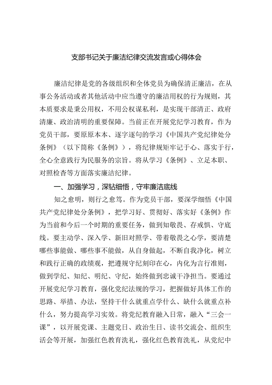支部书记关于廉洁纪律交流发言或心得体会（合计9份）.docx_第1页