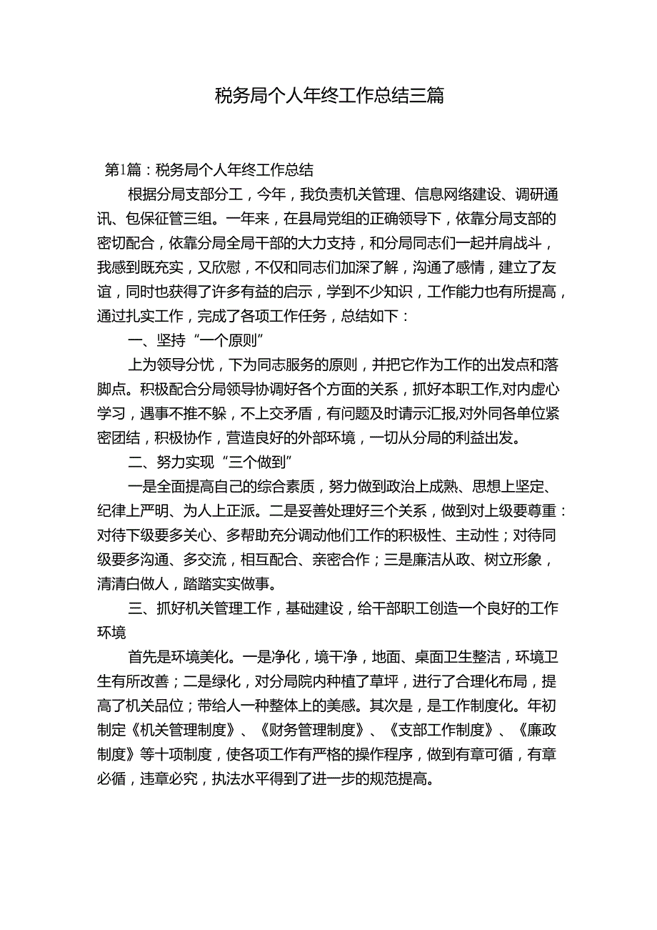 税务局个人年终工作总结三篇.docx_第1页