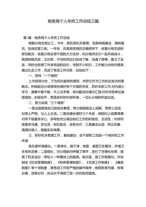 税务局个人年终工作总结三篇.docx