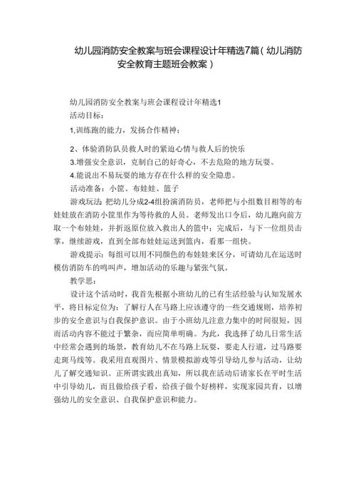 幼儿园消防安全教案与班会课程设计年精选7篇(幼儿消防安全教育主题班会教案).docx