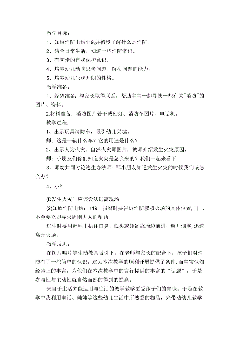 幼儿园消防安全教案与班会课程设计年精选7篇(幼儿消防安全教育主题班会教案).docx_第2页