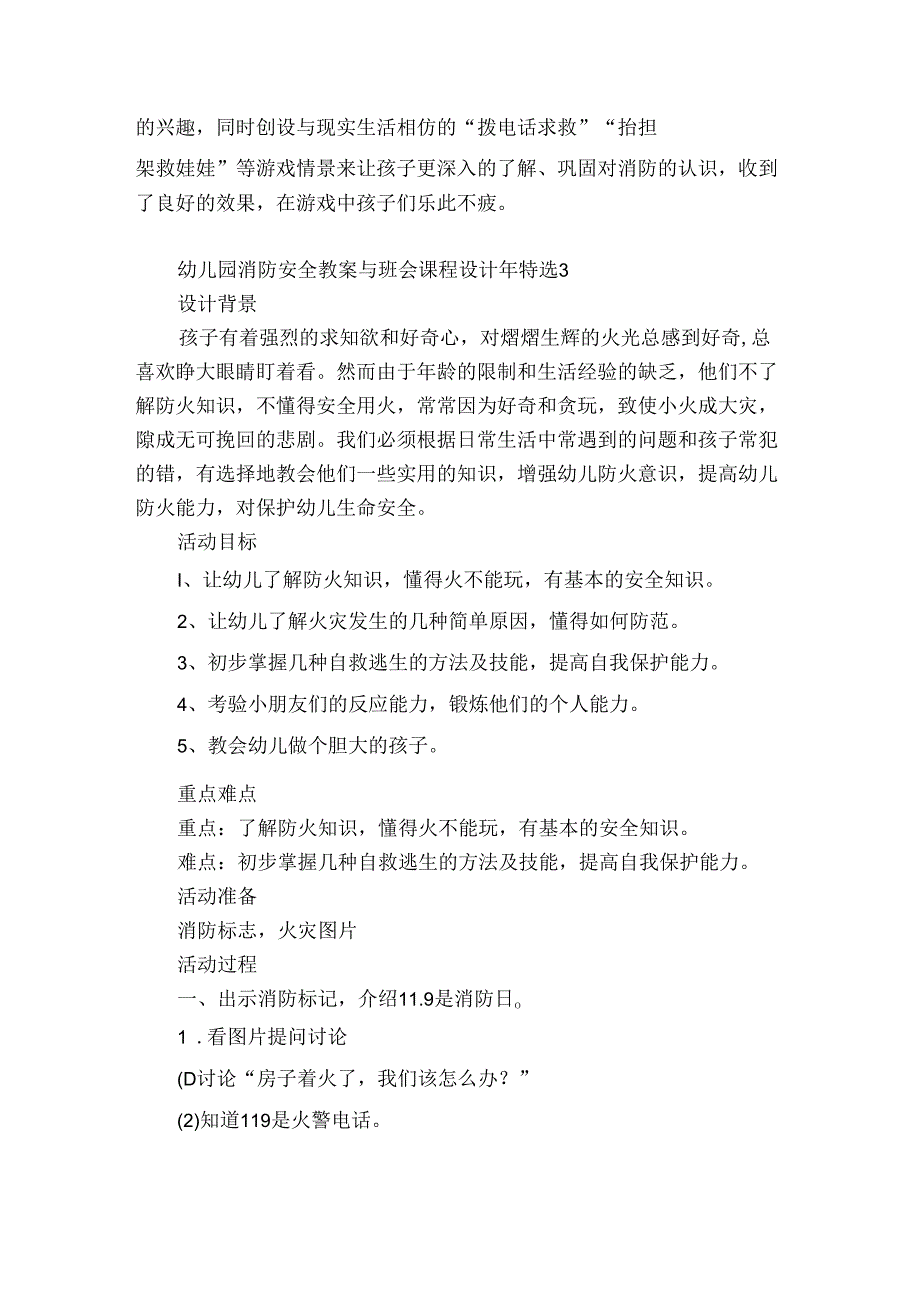 幼儿园消防安全教案与班会课程设计年精选7篇(幼儿消防安全教育主题班会教案).docx_第3页