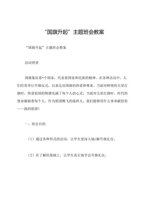 “国旗升起”主题班会教案.docx