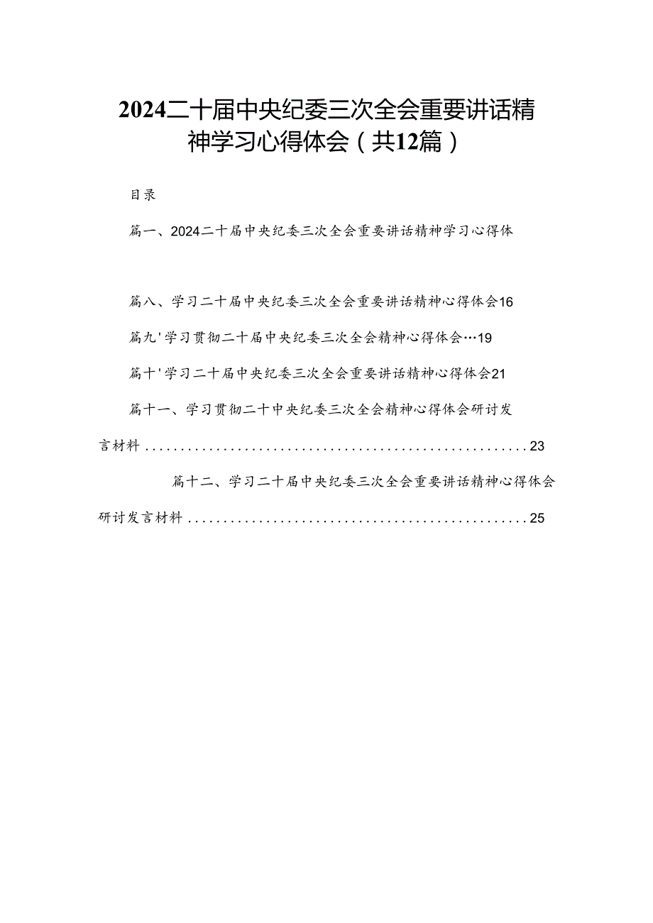 二十中央纪委三次全会重要讲话精神学习心得体会范文12篇供参考.docx_第1页