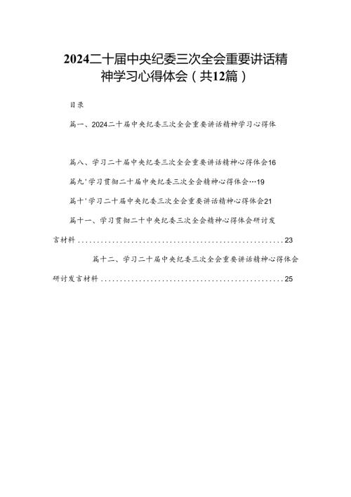 二十中央纪委三次全会重要讲话精神学习心得体会范文12篇供参考.docx