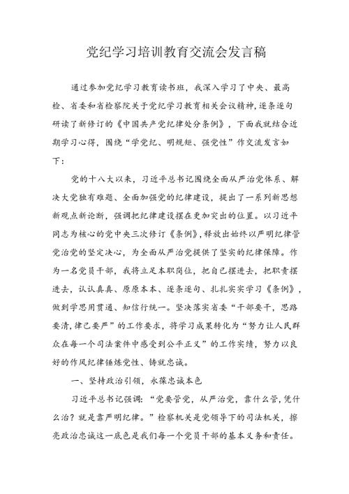 学习2024年党纪专题教育讲话稿 （5份）50.docx
