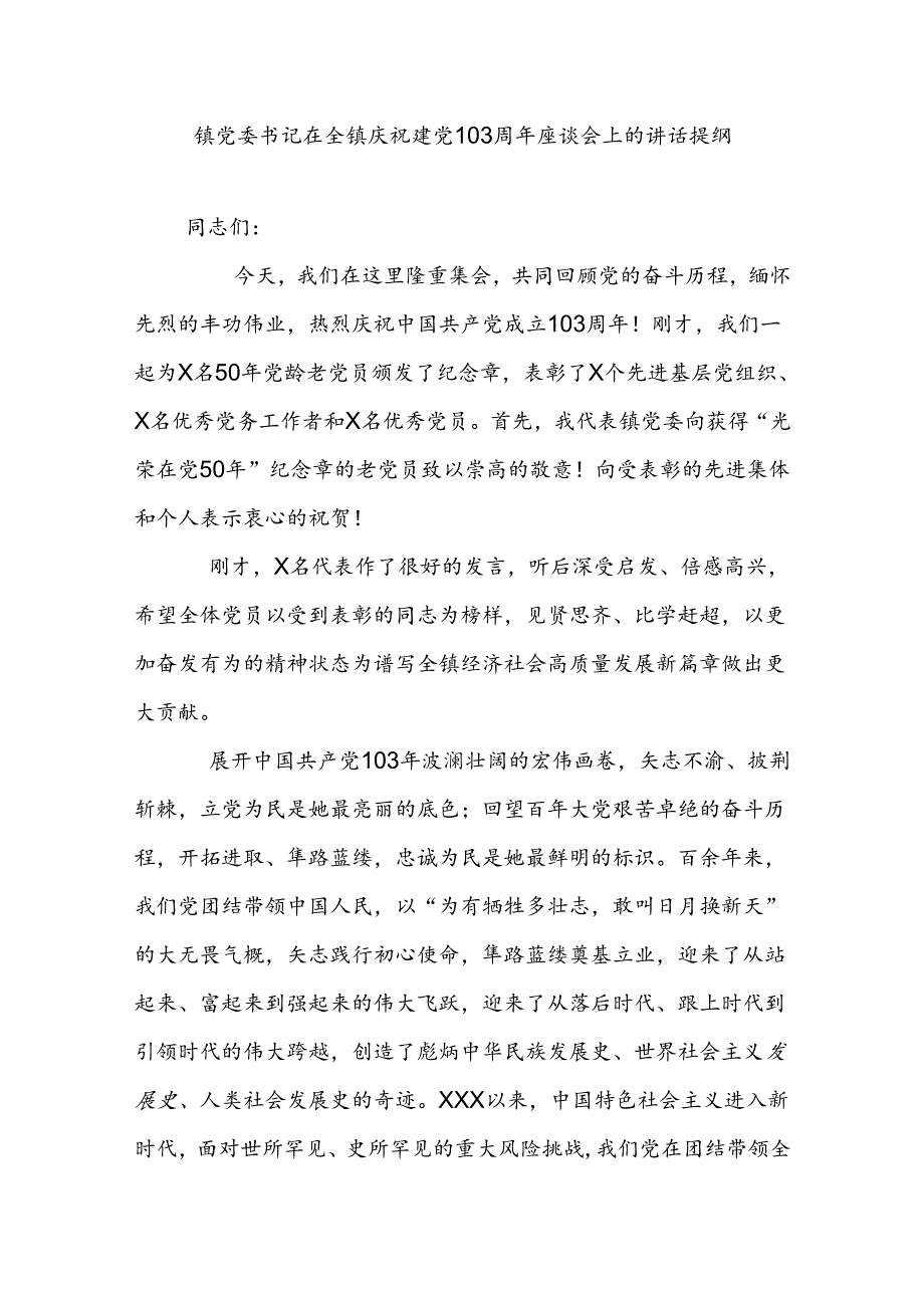 镇党委书记在全镇庆祝建党103周年座谈会上的讲话提纲.docx_第1页