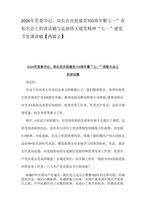 2024年党委书记、局长在庆祝建党103周年暨“七一”表彰大会上的讲话稿与弘扬伟大建党精神“七一”建党节党课讲稿【两篇文】.docx