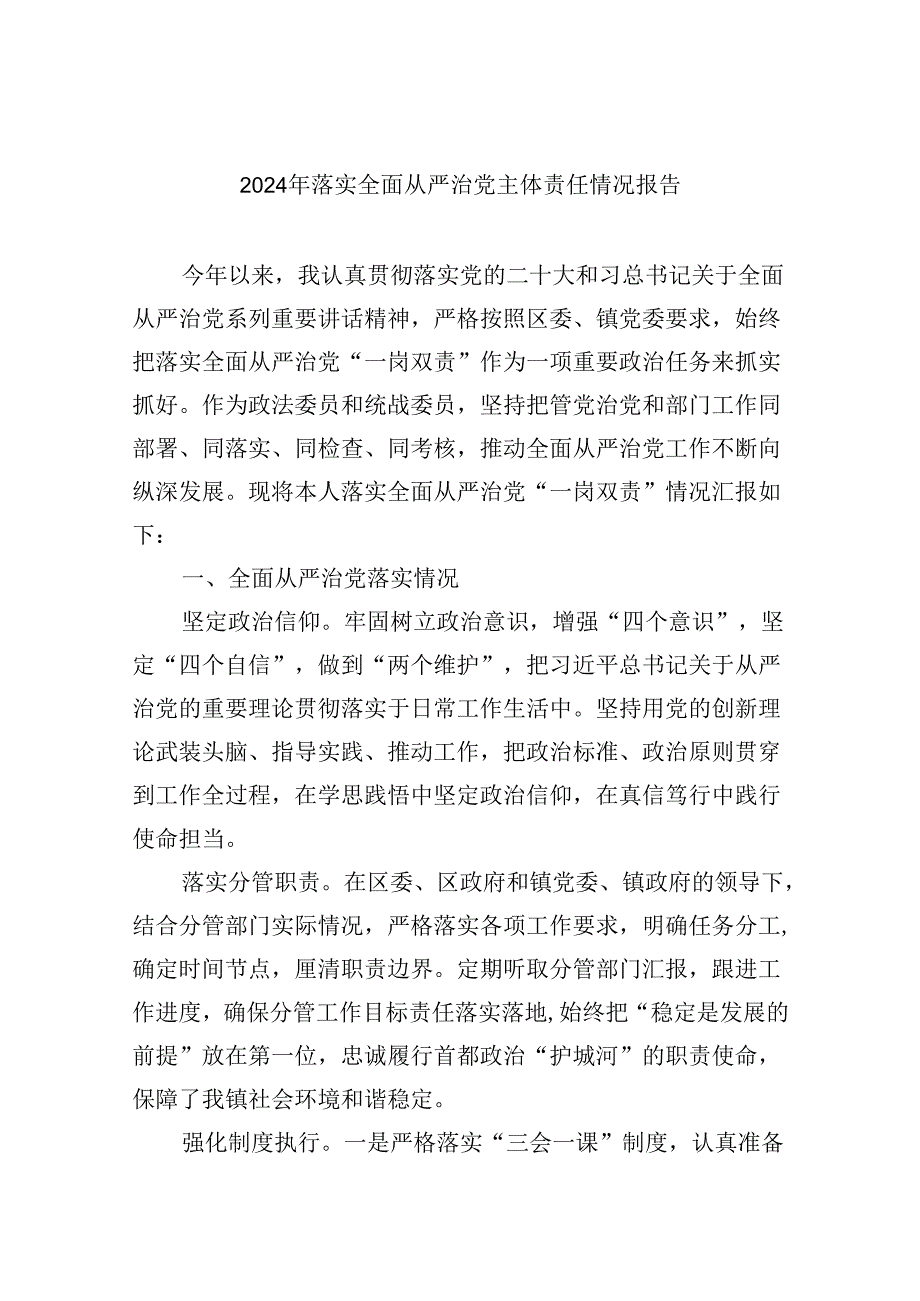 2024年落实全面从严治党主体责任情况报告（共8篇）.docx_第1页