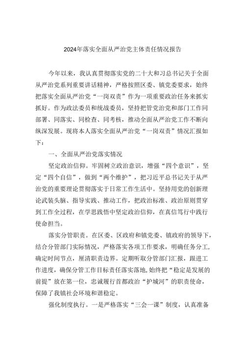 2024年落实全面从严治党主体责任情况报告（共8篇）.docx