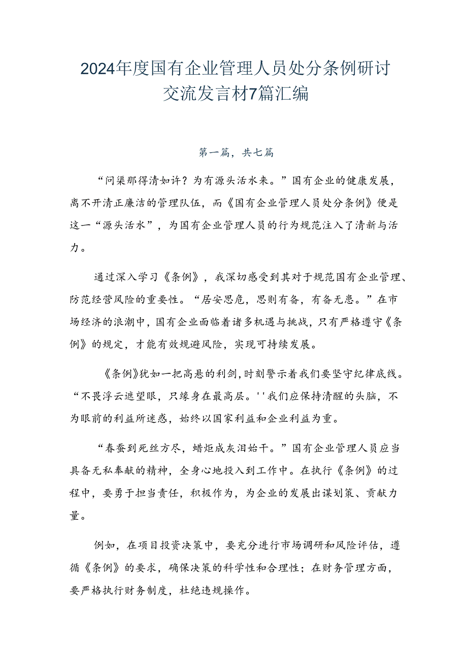 2024国有企业管理人员处分条例研讨交流发言材7篇汇编.docx_第1页