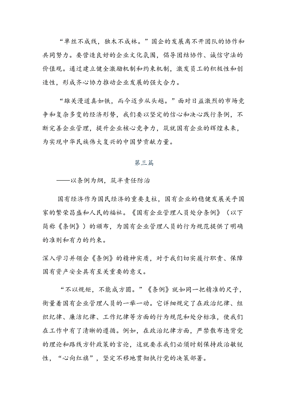 2024国有企业管理人员处分条例研讨交流发言材7篇汇编.docx_第3页