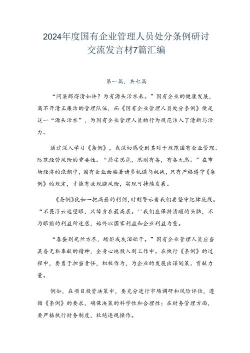 2024国有企业管理人员处分条例研讨交流发言材7篇汇编.docx