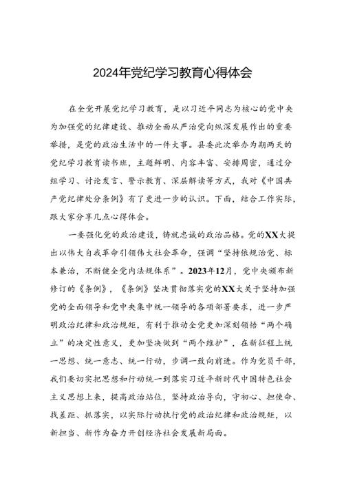 2024年党纪学习教育六项纪律研讨发言稿九篇.docx