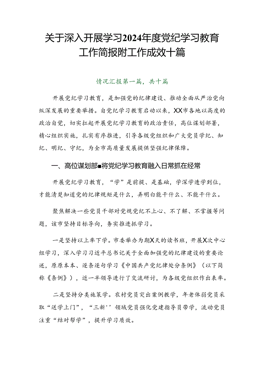 关于深入开展学习2024党纪学习教育工作简报附工作成效十篇.docx_第1页