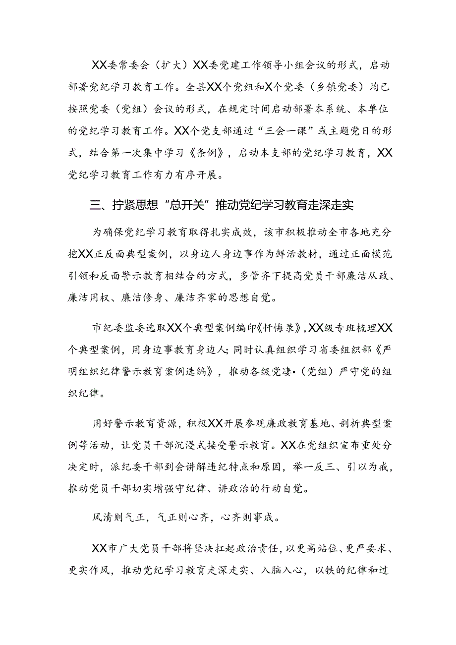 关于深入开展学习2024党纪学习教育工作简报附工作成效十篇.docx_第3页