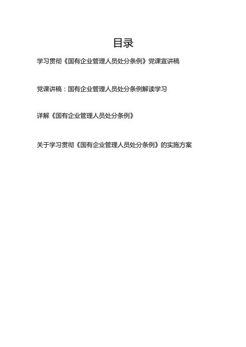 2024年9月集团公司国企党员干部职工学习贯彻《国有企业管理人员处分条例》党课讲稿解读详解和实施方案.docx