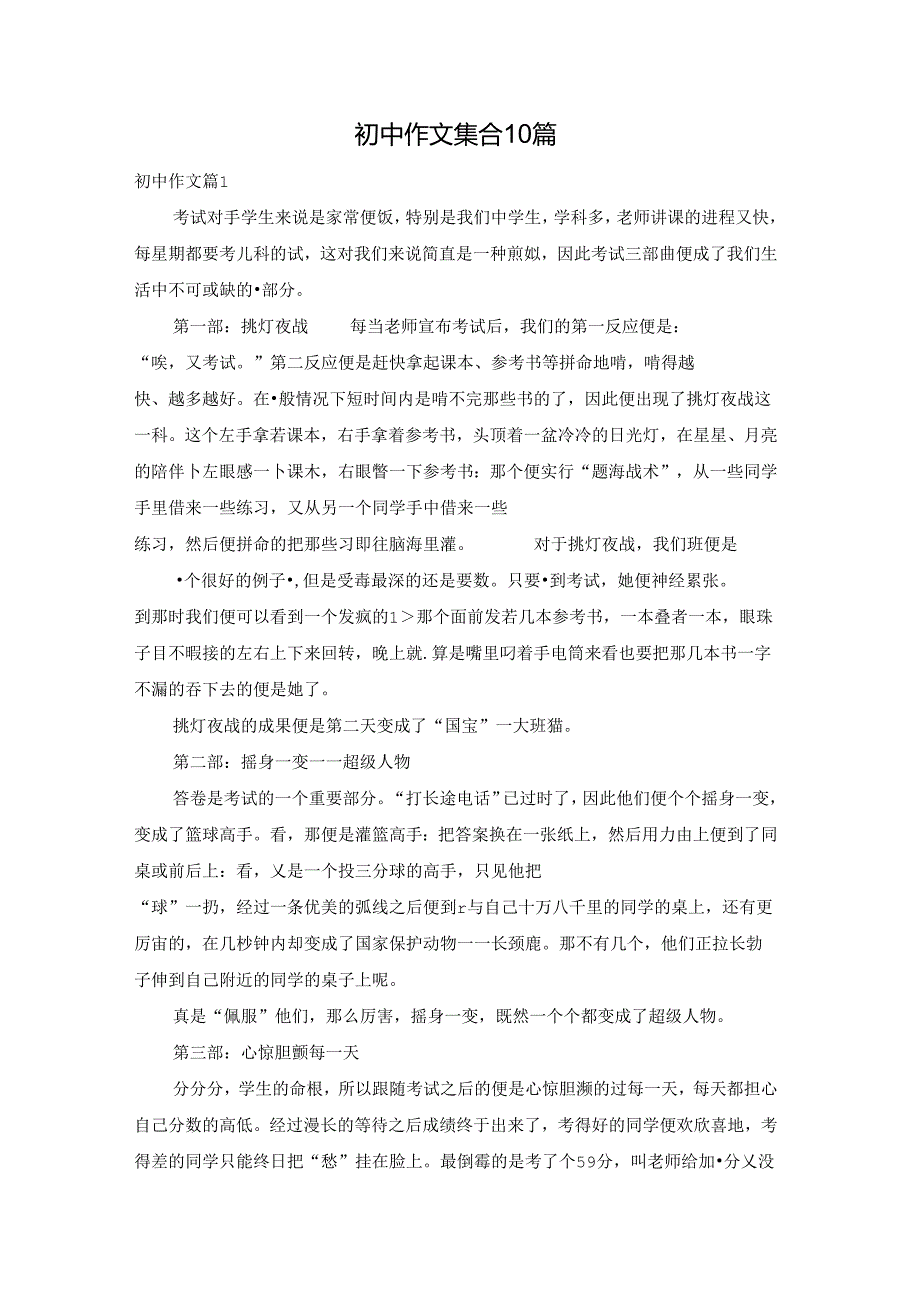 初中作文集合10篇.docx_第1页