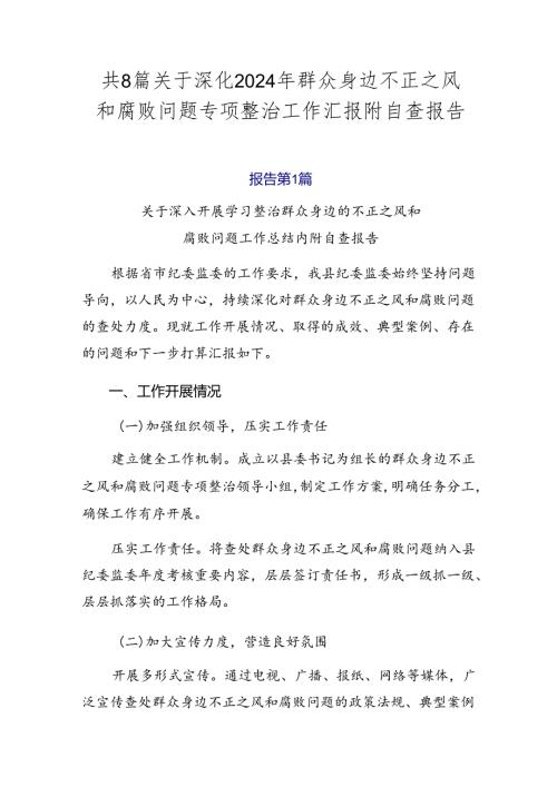 共8篇关于深化2024年群众身边不正之风和腐败问题专项整治工作汇报附自查报告.docx