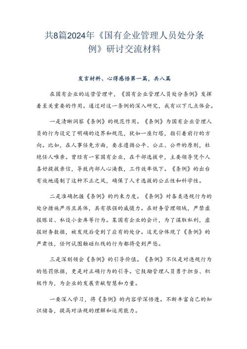 共8篇2024年《国有企业管理人员处分条例》研讨交流材料.docx