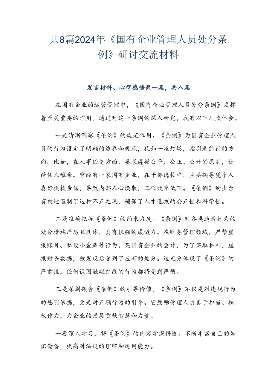 共8篇2024年《国有企业管理人员处分条例》研讨交流材料.docx_第1页