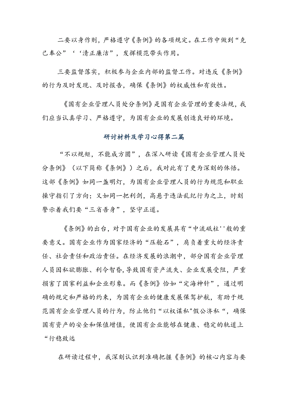 共8篇2024年《国有企业管理人员处分条例》研讨交流材料.docx_第2页