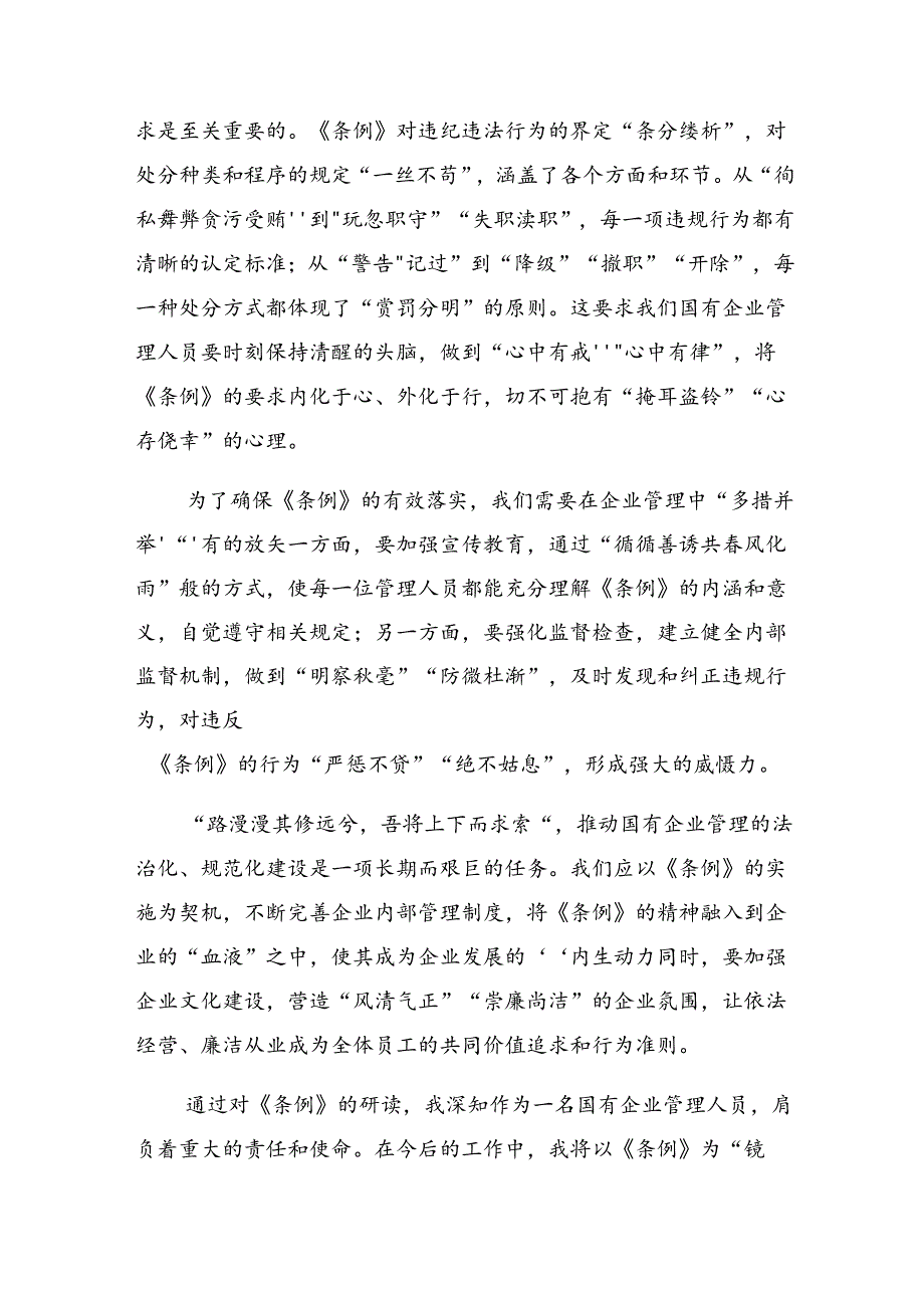 共8篇2024年《国有企业管理人员处分条例》研讨交流材料.docx_第3页