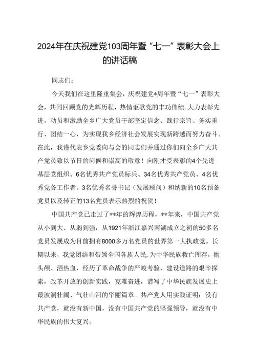 (八篇)2024年在庆祝建党103周年暨“七一”表彰大会上的讲话稿（精选）.docx