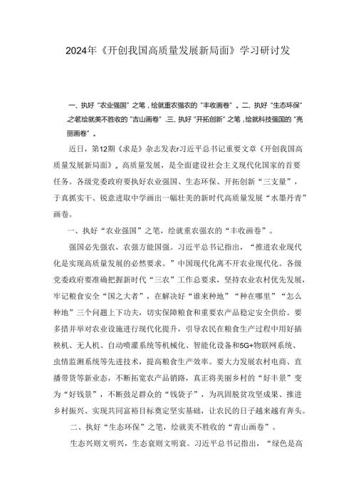 2024年《开创我国高质量发展新局面》学习研讨发言范文8篇.docx