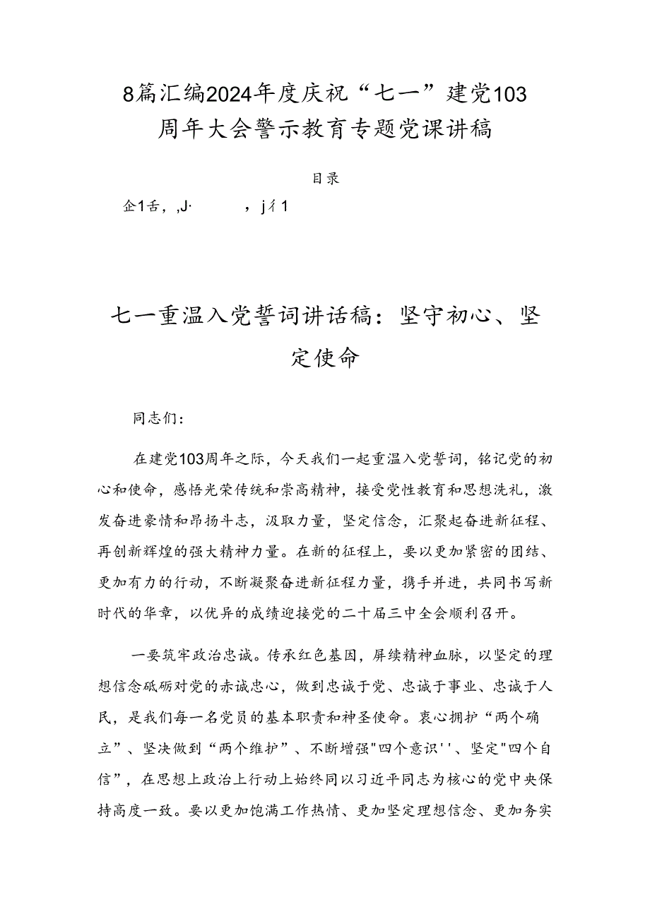 8篇汇编2024庆祝“七一”建党103周年大会警示教育专题党课讲稿.docx_第1页