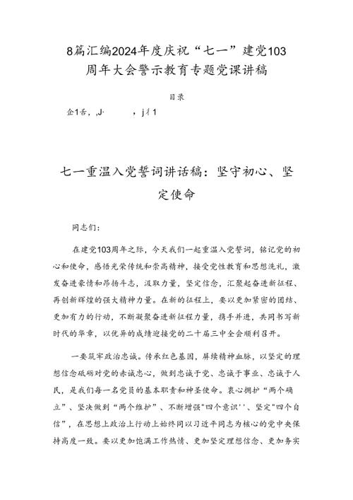 8篇汇编2024庆祝“七一”建党103周年大会警示教育专题党课讲稿.docx