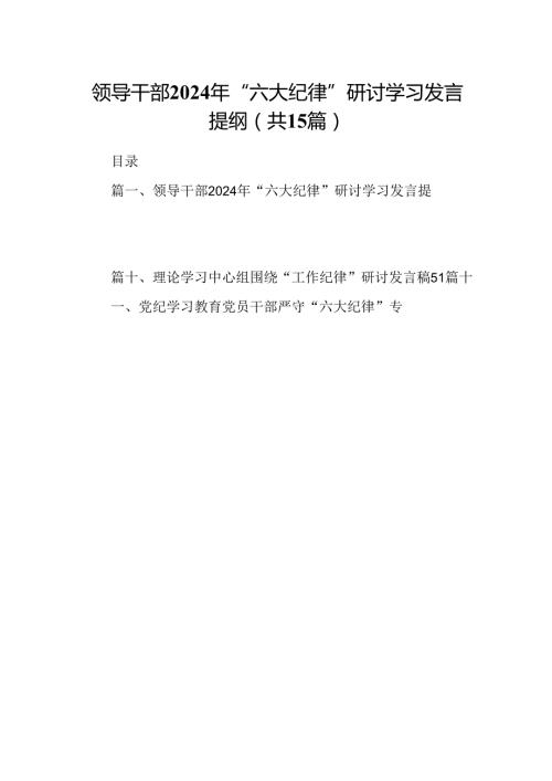 领导干部2024年“六大纪律”研讨学习发言提纲15篇（详细版）.docx