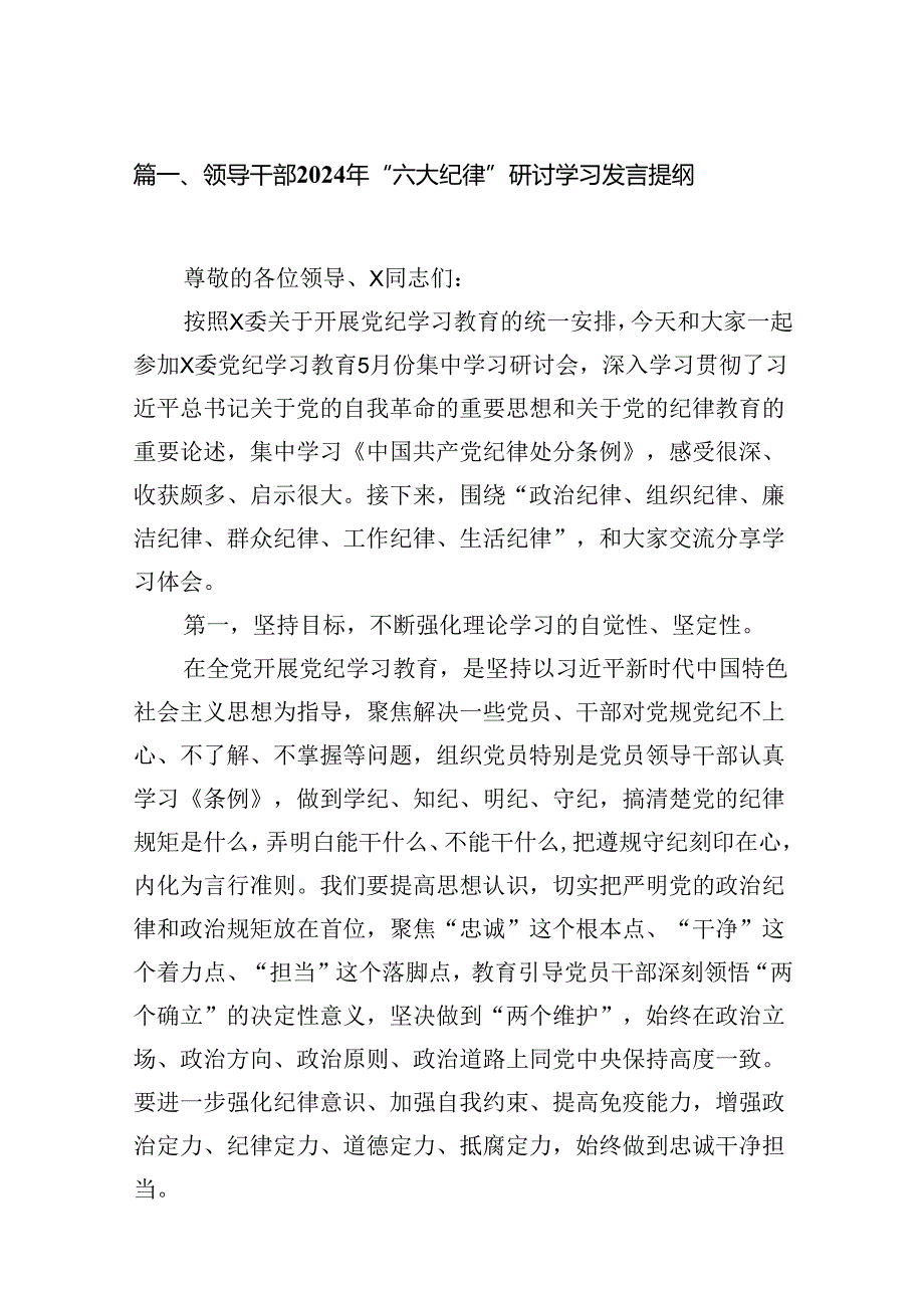 领导干部2024年“六大纪律”研讨学习发言提纲15篇（详细版）.docx_第2页