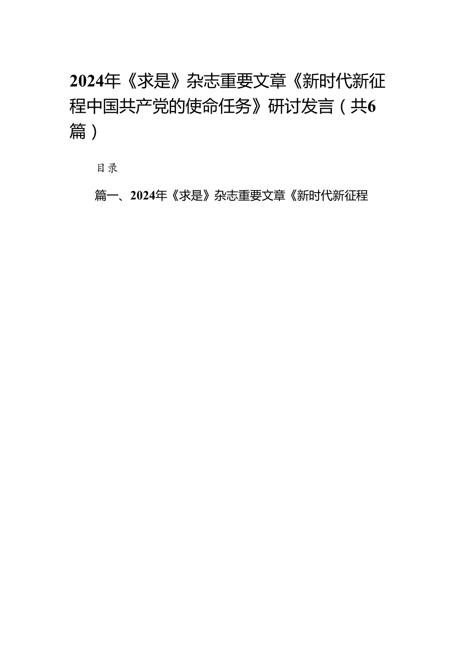2024年《求是》杂志重要文章《新时代新征程中国共产党的使命任务》研讨发言优选六篇.docx_第1页