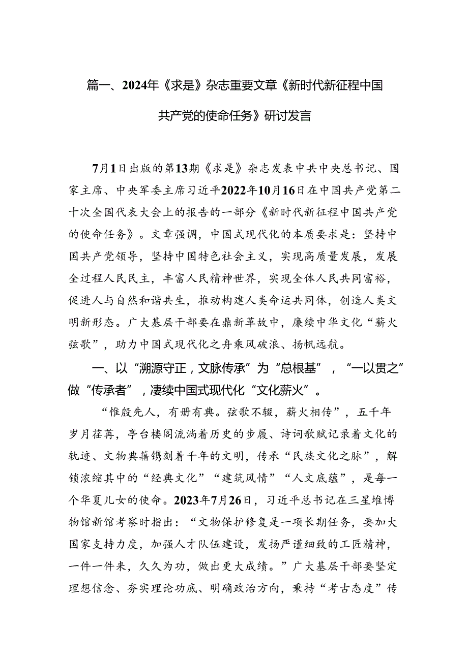 2024年《求是》杂志重要文章《新时代新征程中国共产党的使命任务》研讨发言优选六篇.docx_第2页