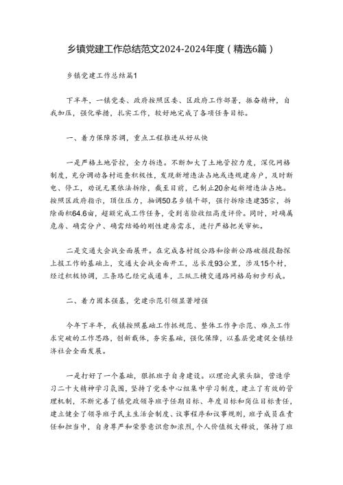 乡镇党建工作总结范文20242024(精选6篇).docx