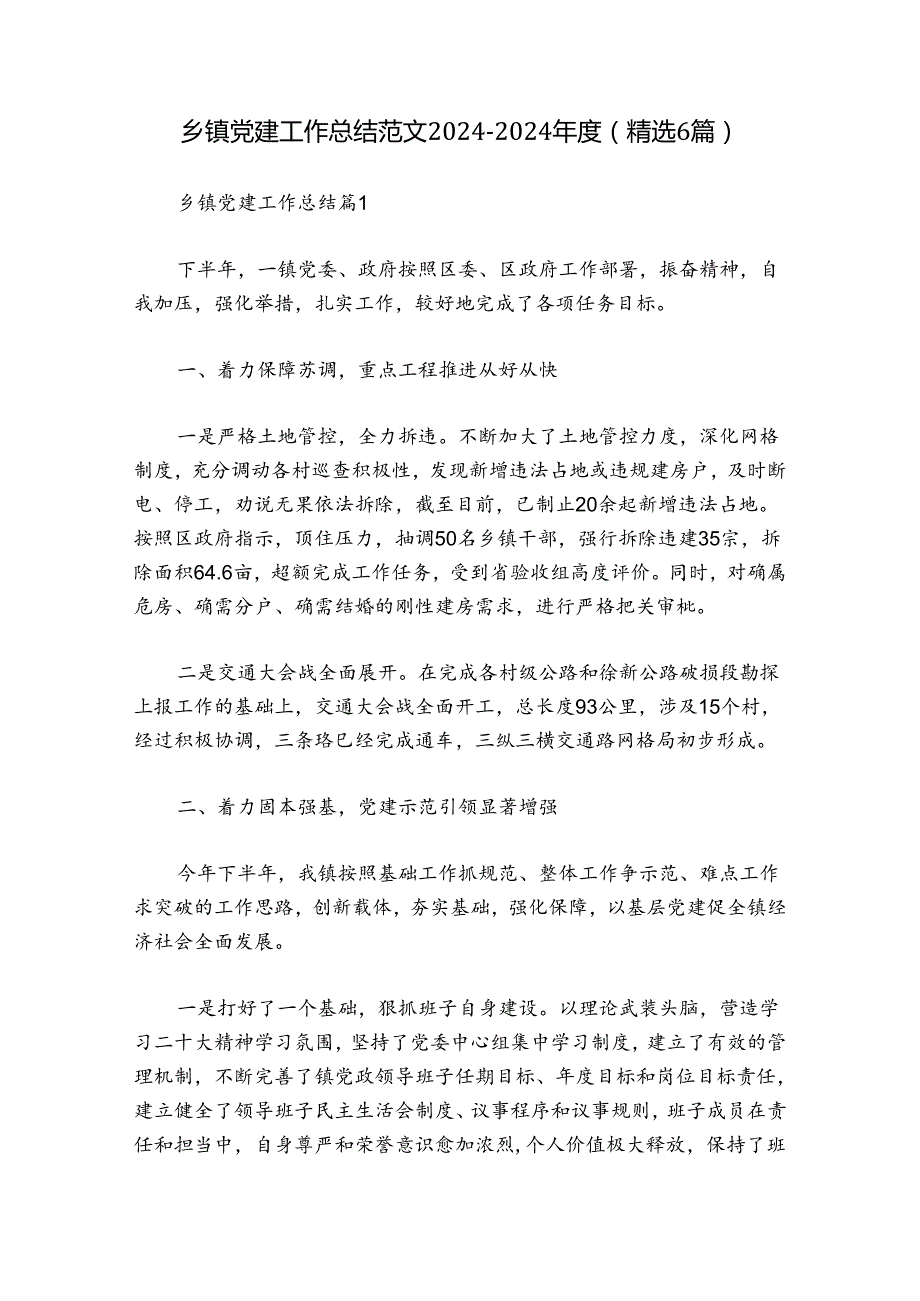 乡镇党建工作总结范文20242024(精选6篇).docx_第1页