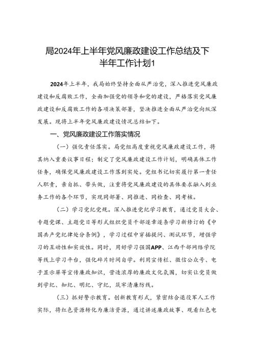 某局2024年上半年党风廉政建设工作情况总结下半年工作计划思路打算3篇.docx