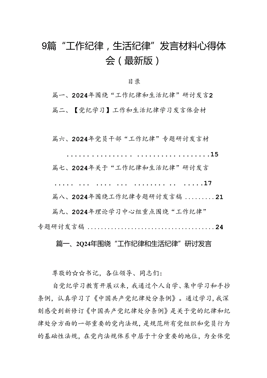 9篇“工作纪律生活纪律”发言材料心得体会（最新版）.docx_第1页