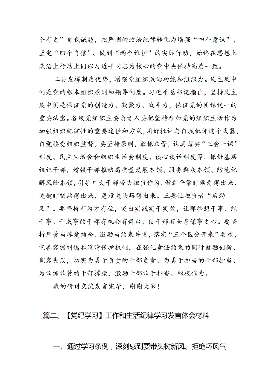 9篇“工作纪律生活纪律”发言材料心得体会（最新版）.docx_第3页