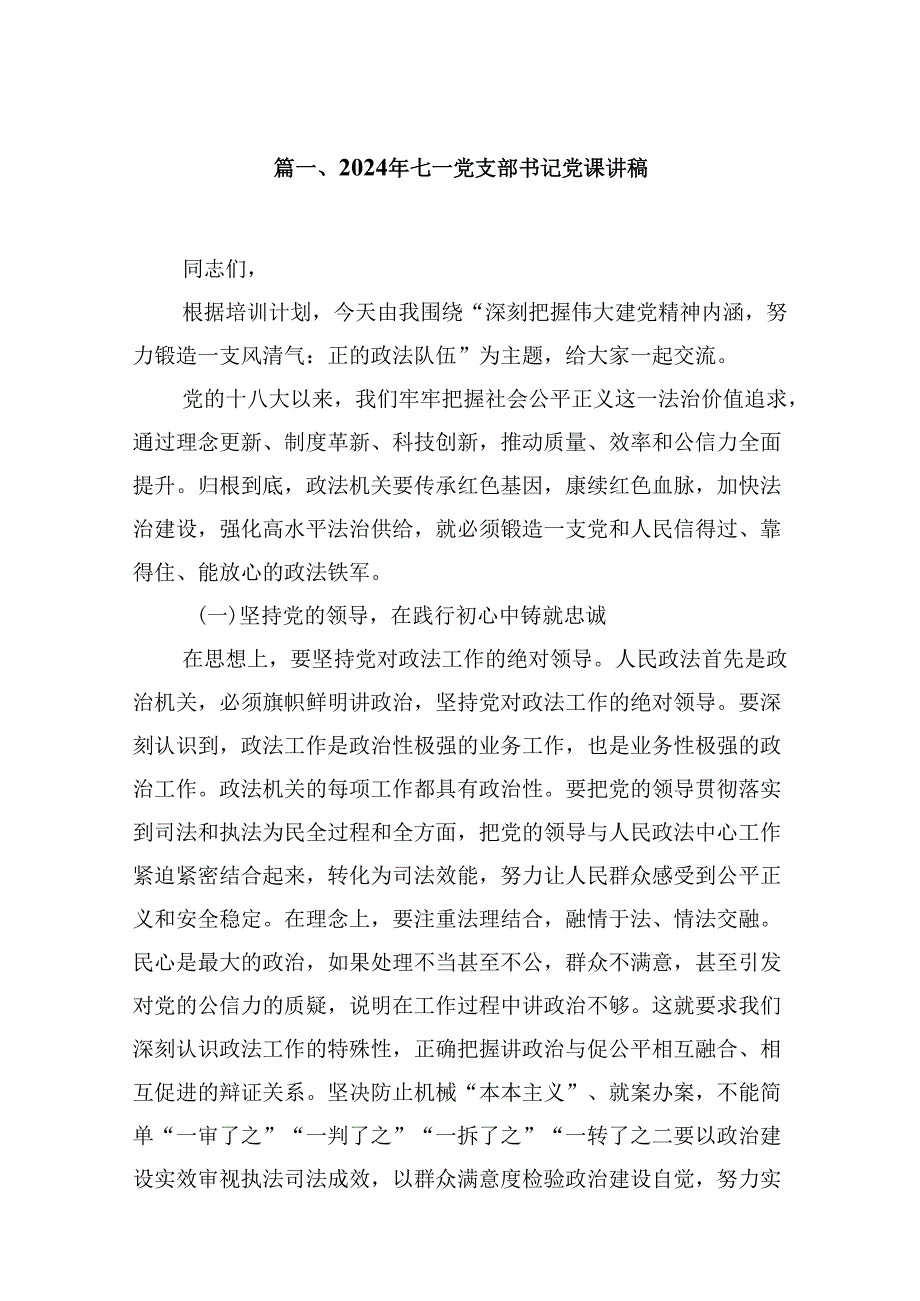 2024年七一党支部书记党课讲稿8篇（精选版）.docx_第2页