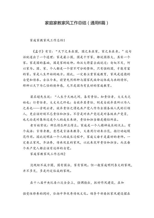 家庭家教家风工作总结(通用6篇).docx