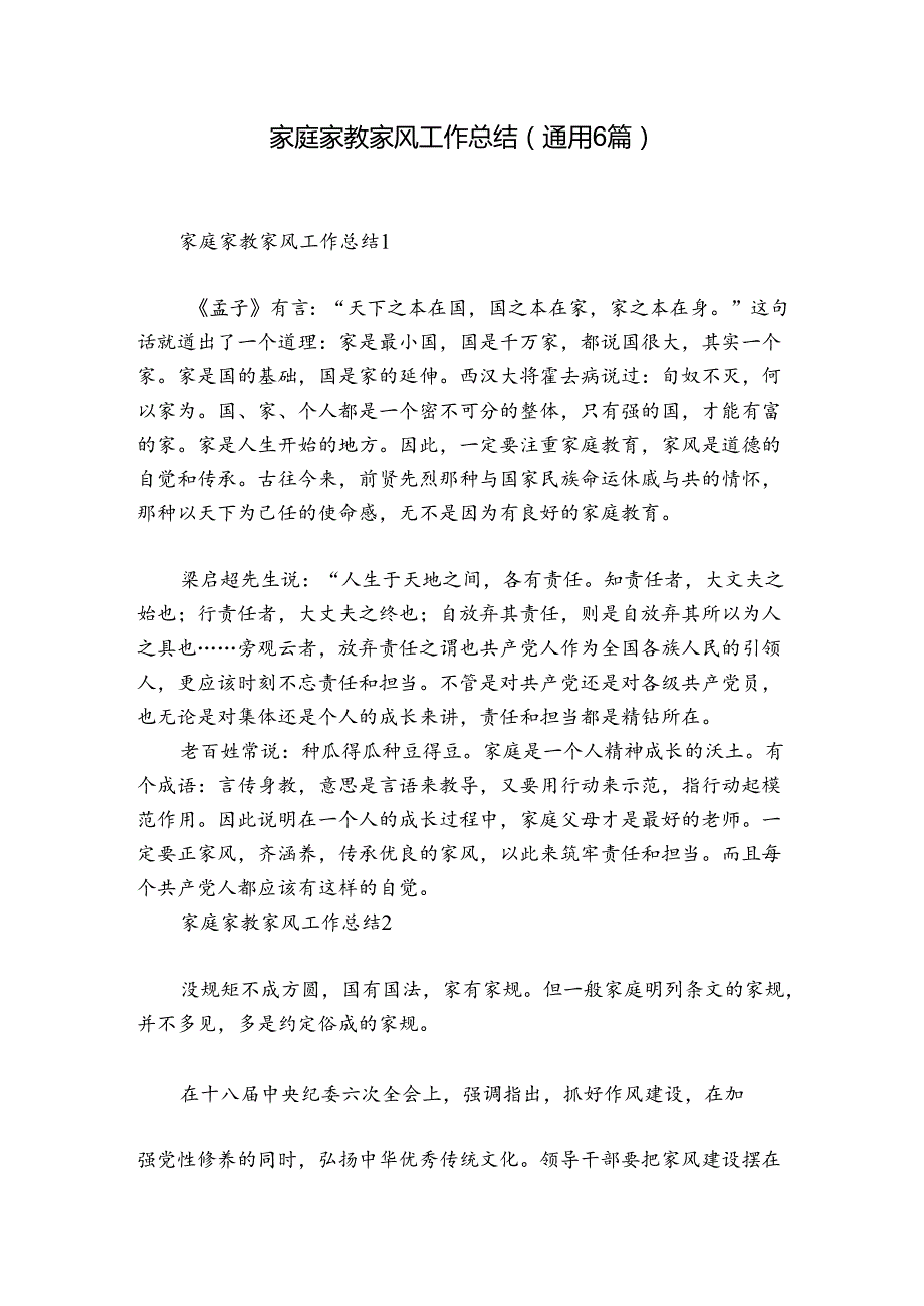 家庭家教家风工作总结(通用6篇).docx_第1页